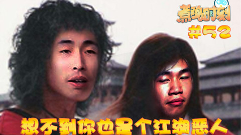 【煮鸡时刻】第52期 想不到你也是个江湖恶人